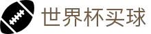 2026国际足联世界杯买球软件推荐 - 足球竞彩下注一站式覆盖